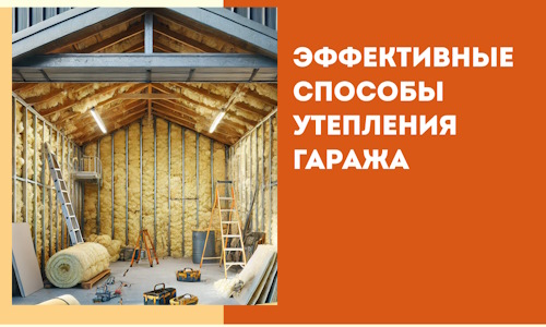 Эффективные способы утепления гаража в в Приморско-ахтарске