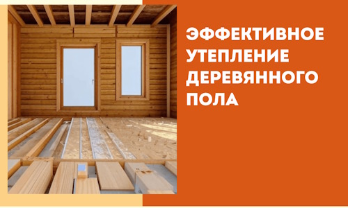 Эффективное утепление деревянного пола в Приморско-ахтарске